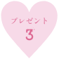 プレゼント3