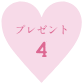 プレゼント4