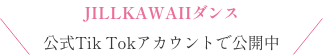 JILLKAWAIIダンス公式Tik Tokアカウントで公開中