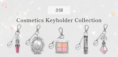 20th Anniversary Campaignミニチュアサイズのコスメキーホルダーが登場