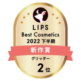LIPSBestCosmetics2022年下半期_新作賞グリッター2位