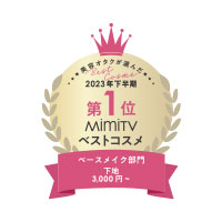 ベースメイク部門　下地　3,000円～編　第1位