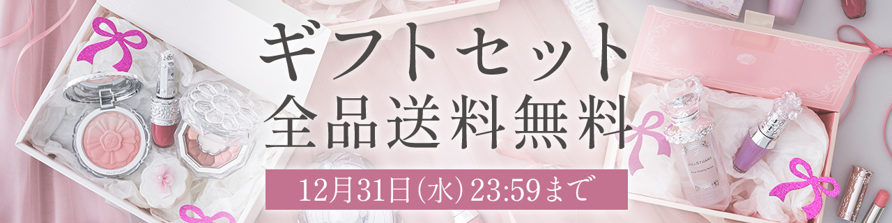 GIFT | JILL STUART Beauty 公式オンラインショップ(並び順：人気順 5