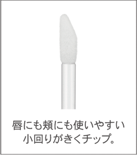 唇にも頬にも使いやすい小回りがきくチップ。