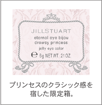 プリンセスのクラシック感を宿した限定箱。