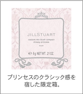 プリンセスのクラシック感を宿した限定箱。
