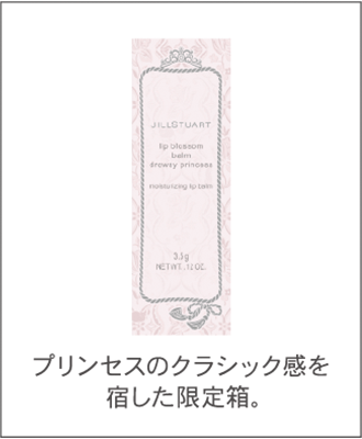 プリンセスのクラシック感を宿した限定箱。