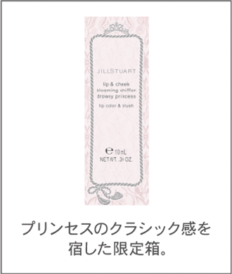 プリンセスのクラシック感を宿した限定箱。