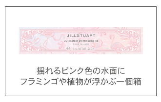 揺れるピンク色の水面にフラミンゴや植物が浮かぶ一個箱。