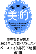 2022年美的上半期ベストコスメ_ベースメイク部門下地編1位
