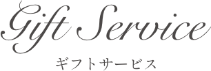 ギフトサービス