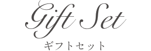 ギフトセット