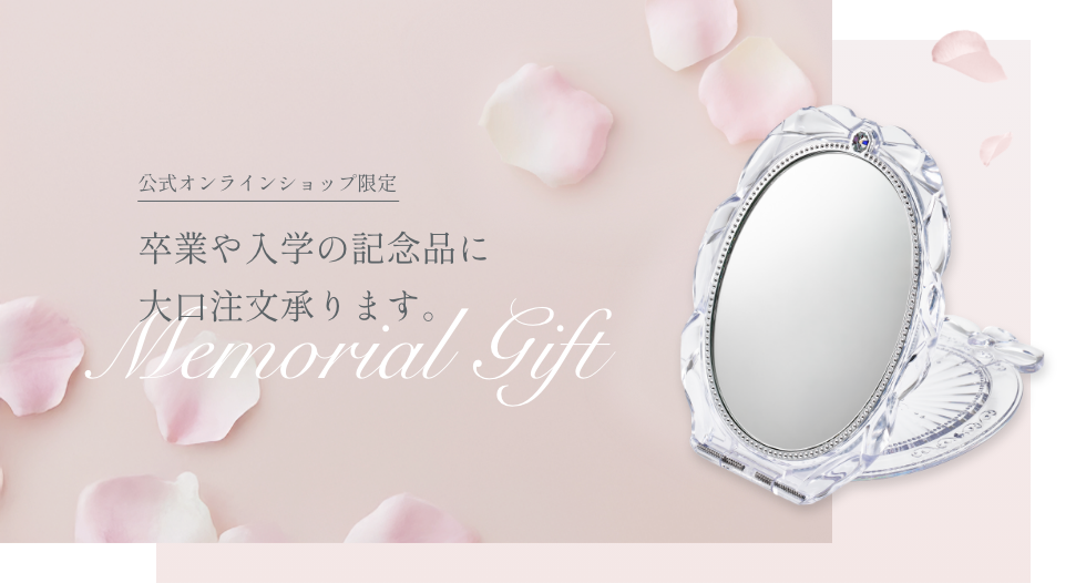 公式オンラインショップ限定 卒業や入学の記念品に大口注文承ります。 Memorial Gift