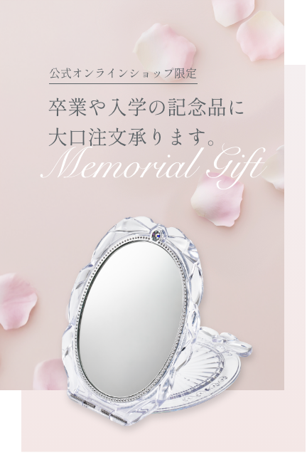 公式オンラインショップ限定 卒業や入学の記念品に大口注文承ります。 Memorial Gift
