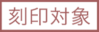 刻印対象