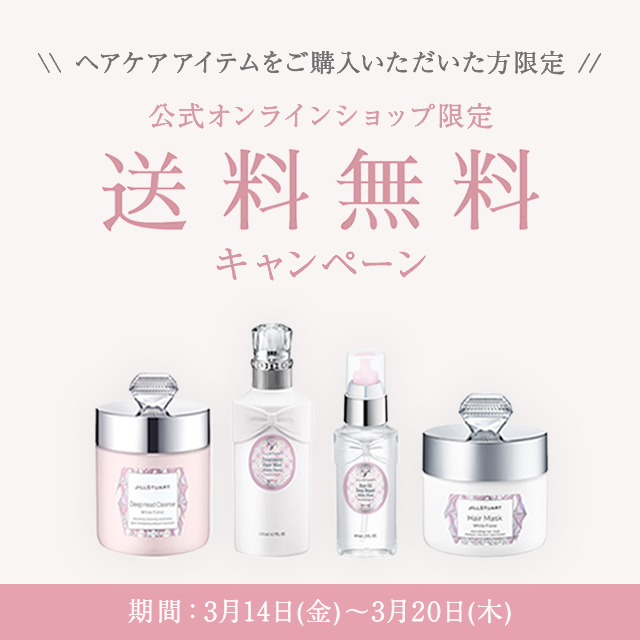 【期間限定】ヘアケアアイテム 送料無料キャンペーン