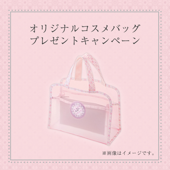 オリジナルコスメバッグプレゼントキャンペーン