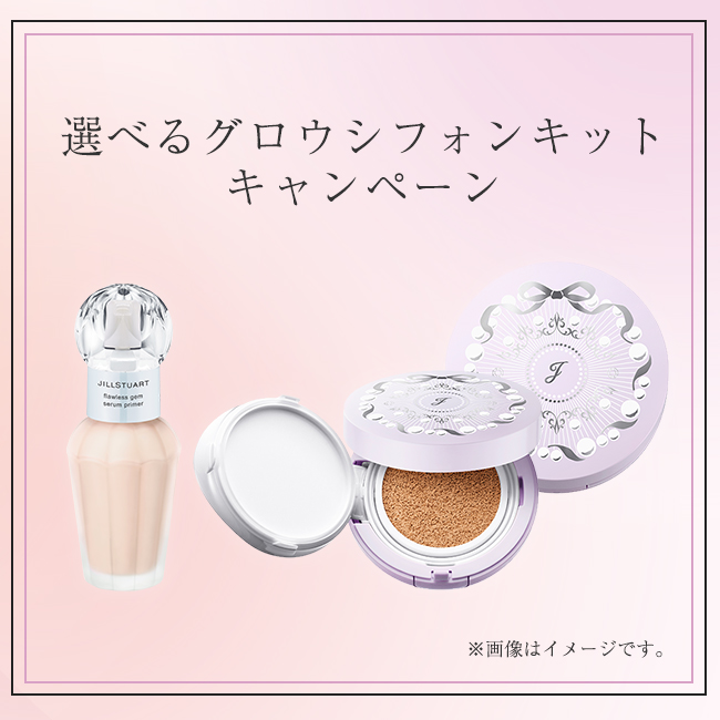 選べる“グロウシフォン肌”キット