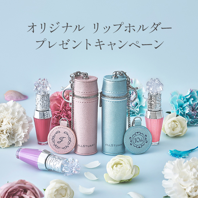 オリジナル リップホルダープレゼントキャンペーン