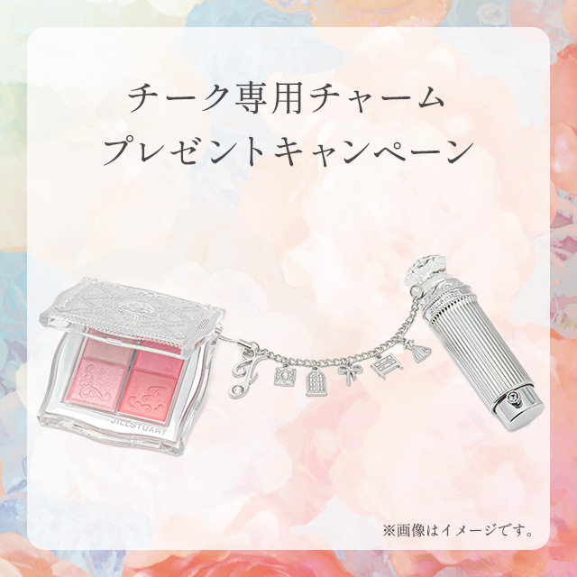 チーク専用チャーム プレゼントキャンペーン