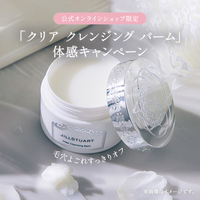 「クリア クレンジング バーム」体感キャンペーン