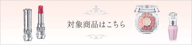 対象商品はこちら