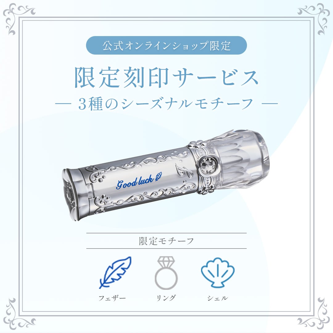 限定刻印サービス
