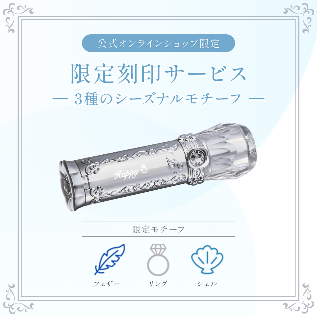 限定刻印サービス