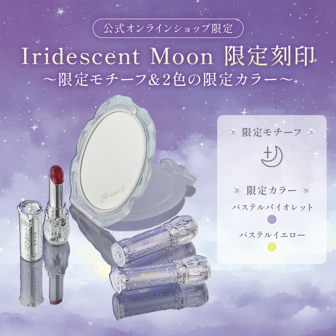 Iridescent Moon 限定刻印