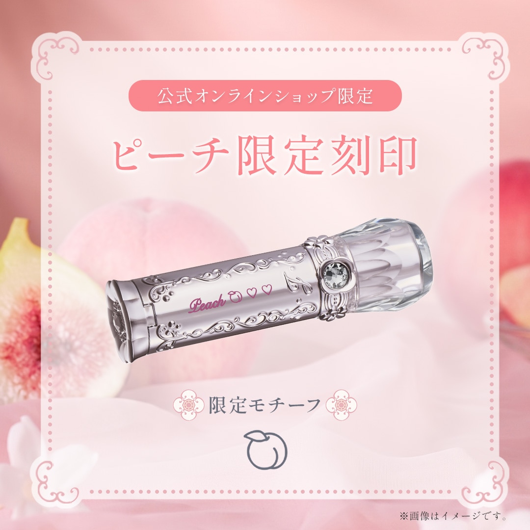 【公式オンラインショップ限定】ピーチ限定刻印