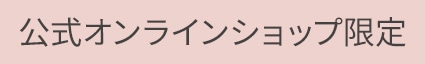 公式オンラインショップ限定