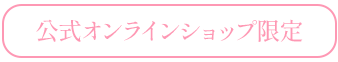 公式オンラインショップ限定