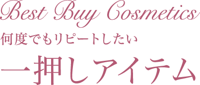 Best Buy Cosmetics 何度でもリピートしたい 一押しアイテム