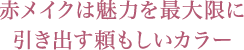 赤メイクは魅力を最大限に引き出す頼もしいカラー