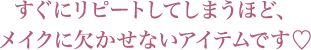 すぐにリピートしてしまうほど、メイクに欠かせないアイテムです♡