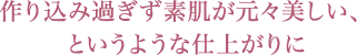 作り込み過ぎず素肌が元々美しい、というような仕上がりに