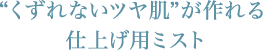 “くずれないツヤ肌”が作れる仕上げ用ミスト