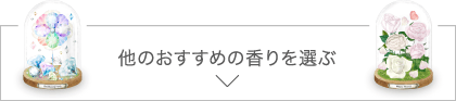 他のおすすめの香りを選ぶ