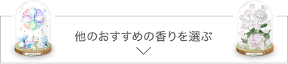 他のおすすめの香りを選ぶ