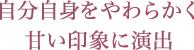 自分自身をやわらかく 甘い印象に演出