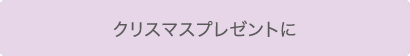 クリスマスプレゼントに
