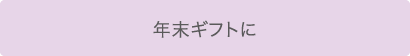 年末ギフトに