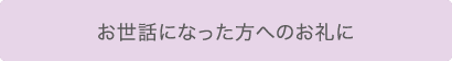 お世話になった方へのお礼に