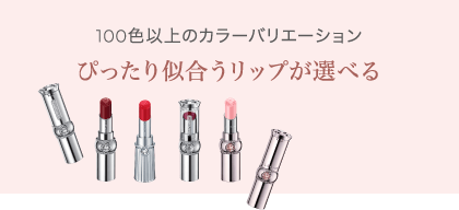 100色以上のカラーバリエーション ぴったり似合うリップが選べる