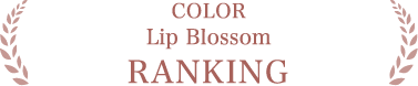 COLOR Lip Blossom RANKING