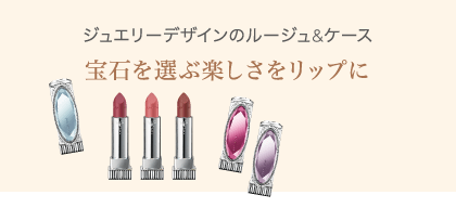ジュエリーデザインのルージュ & ケース 宝石を選ぶ楽しさをリップに