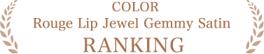 COLOR Rouge Lip Jewel Gemmy Satin RANKING