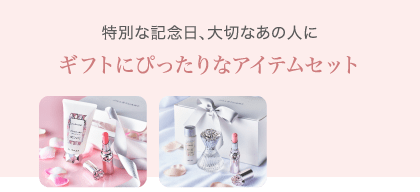 特別な記念日、大切なあの人に ギフトにぴったりなアイテムセット