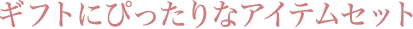 ギフトにぴったりなアイテムセット