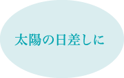 太陽の日差しに